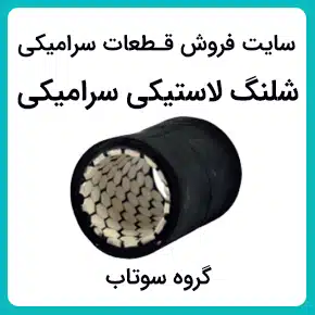 خرید و قیمت شیلنگ لاستیکی سرامیکی شلنگ لاستیکی آلومینا سرامیکی شیلنگ ضد سایش لوله لاستیکی سرامیکی شیلنگ لاستیکی با روکش سرامیکی لوله لاستیکی سرامیکی مقاوم در برابر سایش با لایه های متعدد با کیفیت بالا به همراه مشاوره و تماس تلفنی رایگان و استعلام و آنالیز قیمت