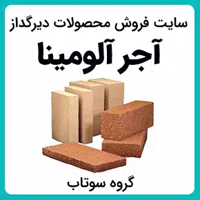 آجر های آلومینا و آجر آلومینی کوره و خرید آجر آلومینا و آجر نسوز آلومینی مرغوب و فروش آجر آلومینایی و آجر آلومینی نسوز کوره و آجرهای نسوز آلومینا سیلیکاتی و آجر نسوز آلومینا و آجر نسوز با آلومینا بالا برای کوره و آجر سیلیکا آلومینا با اندازه استاندارد و آجر نسوز با درصد آلومینا بالا و فرآیند تولید آجر آلومینا بالا و آجر نسوز با درصد حرارت بالا و تامین کنندگان آجر با آلومینا بالا و آجر آلما با کیفیت بالا به همراه مشاوره و تماس تلفنی رایگان و استعلام و آنالیز قیمت
