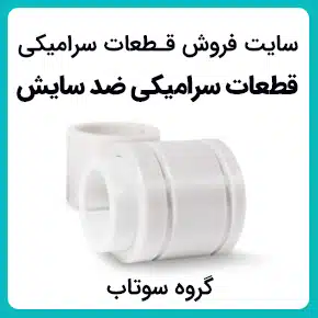 قطعات سرامیکی مقاوم در برابر سایش قطعات سرامیکی نسوز و ضد سایش سرامیک آلومینا مقاوم در برابر سایش آستر سرامیکی ضد سایش خاص سرامیک مهندسی ضد سایش لاینرهای آلومینایی ضد سایش تامین کننده انواع قطعات سرامیک صنعتی سرامیک ضد سایش پوشش های ضد سایش قطعات سرامیکی سخت ساینده و مقاوم به سایش قطعات سرامیکی آلومینایی روکش سخت ضد سایش لوله های سرامیکی مقاومت در برابر سایش فروش سرامیک بال ضد سایش پوشش های سرامیکی سرامیک لاینینگ با کیفیت بالا به همراه مشاوره و تماس تلفنی رایگان و استعلام و آنالیز قیمت