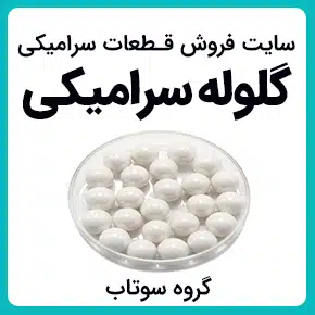 فروش گلوله سرامیکی و گلوله بالمیل و گلوله های سرامیکی و گلوله سرامیکی و گلوله و لاینر های آلومینایی و گلوله سرامیکی پرسی و گلوله های سرامیکی آلومینا و تولید گلوله سرامیکی و قیمت گلوله سرامیکی و کارخانه گلوله سرامیکی و گلوله سرامیکی استاتیتی و گلوله آلومینایی و گلوله آلومینا و تولید کننده گلوله های سرامیکی و گلوله های سرامیکی آلومینایی و فروش انواع گلوله های سرامیکی و فروش گلوله های سرامیکی زیرکونیایی و گلوله های سرامیکی برای کارخانه