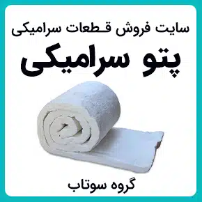 پتوی سرامیکی و پتو سرامیکی مرغوب و خرید پتو نسوز و پتو سرامیکی و پتو نسوز سرامیکی و خرید و قیمت پتو نسوز سرامیک و الیاف سرامیک پتویی و فروش پتوی سرامیکی و انواع پتو های سرامیکی نسوز و پتو سرامیکی نسوز در صنعت و ساختمان و پتوی عایق سرامیکی و عایق نسوز پتو سرامیکی و پتو نسوز با کیفیت بالا به همراه مشاوره و تماس تلفنی رایگان و استعلام و آنالیز قیمت