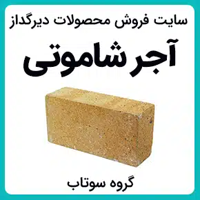 قیمت آجر شاموتی نسوز و آجر شاموتی نسوز نما و آجر نسوز شاموتی مرغوب و خرید آجر شاموتی با بهترین قیمت و کیفیت و آجر شاموتی کوره و آجر نما شاموتی و لیست قیمت آجر نسوز شاموتی و خرید بدون واسطه آجر نما شاموتی و آجرهای شاموتی و خرید انواع آجر شاموت نسوز کوره و خرید انواع آجر نسوز دیرگداز و بهترین قیمت خرید آجر نما نسوز شاموتی سفید و آجر تخت شاموتی و قیمت امروز آجر نما شاموتی