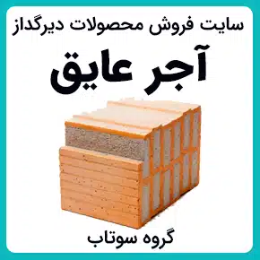اجر نسوز عایق و آجر عایق سبک کوره های صنعتی و آجر سبک و خرید آجر عایق و نسوز و فروش آجر عایق سبک و سنگین و تولید کننده آجر عایق نسوز و سبک و خرید انواع آجر عایق سبک سفید و قیمت آجر عایق حرارتی و آجر عایق فوق سبک و قیمت آجر سبک عایق و آجر عایق کوره و آجر عایق آلومینی و کاربرد آجر عایق حرارتی کوره و مزایای آن و آجر عایق صدا و صوت و آجر ضد صدا