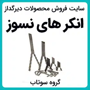 انکرهای فولادی نسوز و انکرها و فروش انکر نسوز کوره و گیره های فولادی نسوز و گیره دیرگداز و آنکر های فلزی نسوز و تولید انواع قطعات فلزی نسوز و آنکر های نسوز و آنکر فلزی نسوز و انکر میله ای و انکر پروانه ای و انکر استیل نسوز و تولید و فروش انکر نسوز کوره و فروش آنکر فلزی و استیل های نسوز و استعلام انکر نسوز و تولیدی انکر و گیره نسوز