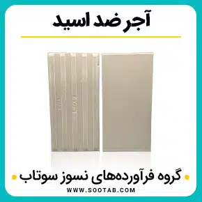 آجر ضد اسید و آجر مقاوم در برابر اسید و کاشی ضد اسید و قیمت آجر ضد اسید و آجر نسوز ضد اسید و آجر های ضد اسید و تولید کننده آجر ضد اسید و آجر و کاشی ضد اسید و با کیفیت بالا به همراه مشاوره و تماس تلفنی رایگان و استعلام و آنالیز قیمت