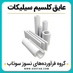 عایق کلسیم سیلیکات و عایق حرارتی کلسیم سیلیکات چیست و خرید عایق کلسیم سیلیکات و کلسیم سیلیکات فرمول و فروش سیلیکات کلسیم و عایق سیلیکاتی و قیمت عایق حرارتی کلسیم سیلیکات و با کیفیت بالا به همراه مشاوره و تماس تلفنی رایگان و استعلام و آنالیز قیمت
