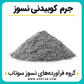 جرم نسوز کوبیدنی و جرم کوبیدنی و جرم کوبیدنی نسوز و انواع جرم کوبیدنی و جرم کوبیدنی سیلیسی و جرم کوبیدنی آلومینایی و با کیفیت بالا به همراه مشاوره و تماس تلفنی رایگان و استعلام و آنالیز قیمت