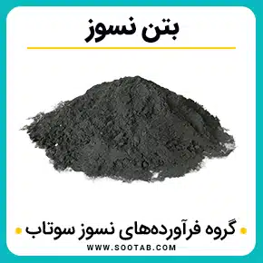 بتن های نسوز و انواع بتن های نسوز و بتن نسوز کوره و بتن نسوز چیست و چگالی بتن نسوز و میکسر بتن نسوز و خرید بتن نسوز و با کیفیت بالا به همراه مشاوره و تماس تلفنی رایگان و استعلام و آنالیز قیمت