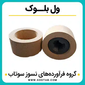 نازل و ول بلوک و ول بلوک نازل تاندیش و ول بلوک پاتیل و ول بلوک و ول بلوک تاندیش و ول بلوک نازل تاندیش و ول بلوک مذاب پاتیل و تاندیش و ول بلوک شاموتی و با کیفیت بالا به همراه مشاوره و تماس تلفنی رایگان و استعلام و آنالیز قیمت