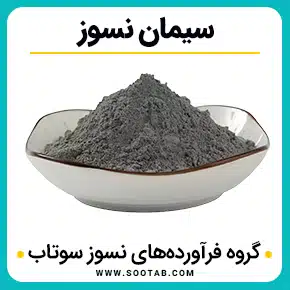 سیمان نسوز و سیمان نسوز کوره و سیمان نسوز ایران و سیمان نسوز چیست و سیمان نسوز آلومینا و وزن سیمان نسوز و با کیفیت بالا به همراه مشاوره و تماس تلفنی رایگان و استعلام و آنالیز قیمت