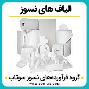 الیاف های نسوز و انواع الیاف نسوز و خرید الیاف نسوز و فروش الیاف کوره و الیاف مواد نسوز و الیاف نسوز چیست و تولید الیاف نسوز و الیاف نسوز قیمت و الیاف نسوز کوره و الیاف نسوز فایبرگلاس و الیاف ویسکوز و با کیفیت بالا به همراه مشاوره و تماس تلفنی رایگان و استعلام و آنالیز قیمت