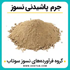 جرم پاشیدنی نسوز و جرم نسوز پاششی و جرم پاشیدنی و جرم گانینگ و جرم نسوز پاشیدنی و با کیفیت بالا به همراه مشاوره و تماس تلفنی رایگان و استعلام و آنالیز قیمت