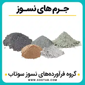 جرم های نسوز و توده های غیر قابل اشتغال و مواد غیر قابل احتراق و جرم غیر قابل احتراق و جرم نسوز چیست و خرید جرم نسوز و خواص جرم نسوز و جرم نسوز دیرگداز و دانسیته جرم نسوز و جرم نسوز صنعتی و تولید جرم نسوز و کارخانه جرم نسوز و با کیفیت بالا به همراه مشاوره و تماس تلفنی رایگان و استعلام و آنالیز قیمت