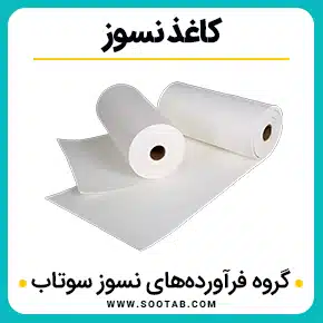 کاغذ نسوز و پیپر نسوز و کاغذ سرامیکی و پیپر سرامیکی و ورق نسوز و خرید کاغذ نسوز و فروش کاغذ سرامیکی لویانگ و خرید و قیمت کاغذ نسوز و خرید و قیمت پیپر سرامیک و انواع پیپر سرامیکی یا کاغذ‌ نسوز سرامیکی و قیمت کاغذ نسوز سرامیکی و با کیفیت بالا به همراه مشاوره و تماس تلفنی رایگان و استعلام و آنالیز قیمت