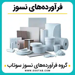 فرآورده های نسوز و فرآورده نسوز ایران و فرآورده های نسوز چیست و فرآورده های نسوز دیرگداز و فراورده های نسوز صنعتی و صنعت فرآورده نسوز و کارخانجات فرآورده های نسوز و با کیفیت بالا به همراه مشاوره و تماس تلفنی رایگان و استعلام و آنالیز قیمت