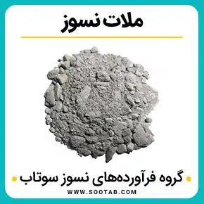 ملات نسوز و ملات نسوز چیست و ملات نسوز شاموتی و ملات نسوز آلومینی و ملات نسوز ضد اسید و تولید ملات نسوز و ترکیبات ملات نسوز و چگونه ملات نسوز درست کنیم و خرید ملات نسوز و قیمت ملات نسوز و با کیفیت بالا به همراه مشاوره و تماس تلفنی رایگان و استعلام و آنالیز قیمت