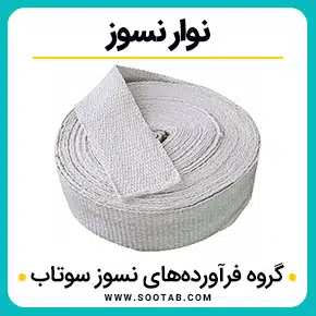 نوار نسوز و نوار نسوز بویلر و نوار چسب نسوز پارچه ای و خرید نوار نسوز و نوار نسوز دستگاه شیرینگ و قیمت نوار نسوز و قیمت و خرید انواع نوار نسوز صنعتی و قیمت نوار نسوز سرامیکی و نوار عایق نسوز و با کیفیت بالا به همراه مشاوره و تماس تلفنی رایگان و استعلام و آنالیز قیمت