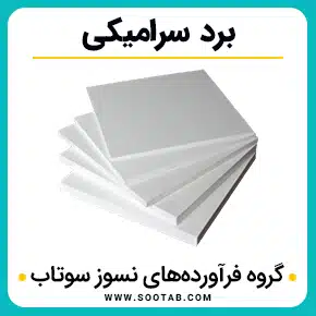 برد سرامیکی و برد سرامیکی نسوز و برد نسوز سرامیکی و قیمت برد سرامیکی نسوز و قیمت برد سرامیکی لویانگ و خرید برد سرامیکی و قیمت برد سرامیکی و خرید برد سرامیکی نسوز و با کیفیت بالا به همراه مشاوره و تماس تلفنی رایگان و استعلام و آنالیز قیمت