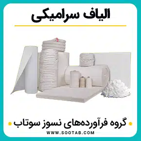 الیاف سرامیکی و الیاف سرامیکی نسوز و الیاف سرامیکی چیست و خرید الیاف سرامیکی و قیمت الیاف سرامیکی و قیمت الیاف سرامیکی نسوز و الیاف یا فیبر سرامیکی و قیمت و خرید الیاف سرامیک و با کیفیت بالا به همراه مشاوره و تماس تلفنی رایگان و استعلام و آنالیز قیمت