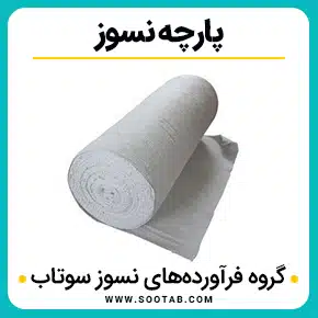 پارچه نسوز و پارچه نسوز صنعتی و خرید و قیمت پارچه نسوز و انواع پارچه های نسوز و قیمت پارچه نسوز صنعتی و پارچه های نسوز صنعتی و عایق پارچه نسوز و پارچه حرارتی نسوز و پارچه نسوز سرامیکی و با کیفیت بالا به همراه مشاوره و تماس تلفنی رایگان و استعلام و آنالیز قیمت