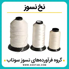 نخ نسوز و قیمت نخ نسوز آزبست و نخ پنبه نسوز و خرید نخ نسوز و خرید نخ نسوز صنعتی و نخ نسوز چیست و انواع نخ نسوز و خرید و قیمت نخ نسوز و نخ های نسوز و فروش نخ نسوز و با کیفیت بالا به همراه مشاوره و تماس تلفنی رایگان و استعلام و آنالیز قیمت