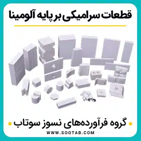 قطعات سرامیکی بر پایه آلومینا و قطعات سرامیکی نسوز و قطعات سرامیکی صنعتی و تولید قطعات سرامیکی و سرامیک صنعتی ضد سایش و قطعات سرامیکی نساجی و سفارش ساخت قطعات سرامیکی پیشرفته و ساخت قطعات سرامیک پیشرفته مهندسی و صنعتی با کیفیت بالا به همراه مشاوره و تماس تلفنی رایگان و استعلام و آنالیز قیمت