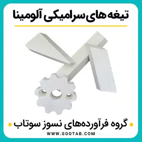 تیغه سرامیکی آلومینا و خرید و قیمت تیغه سرامیکی و تیغه سرامیکی لوتز بلیدز و تیغه سرامیکی رزونال و فرق تیغه منظم و نامنظم و تیغه سرامیکی ماشین اصلاح و تیغه سرامیکی دیتیلر و تیغه سرامیکی مجیک کلیپ کردلس و تیغه‌های سرامیکی آلومینا و تیغه سرامیکی و تیغه سرامیکی زیرکونیا و تیغه برش سرامیکی وتیغه نامنظم سرامیکی و تیغه سرامیکی بهتر است یا استیل