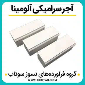آجر سرامیکی آلومینا و آجر سرامیکی مقاوم در برابر فولاد کوره و آجر سرامیکی آلومینا مقاوم در برابر سایش و آجر سرامیکی فوم آلومینا رنگی و آجر سرامیکی پوشش و تولید کنندگان آجر پوشش سرامیکی آلومینا با خلوص بالا و آجر و سرامیک منحنی آلومینا و سرامیک طرح آجر نما اصفهان و سرامیک طرح آجر یزد و سرامیک طرح آجر قزاقی و سرامیک طرح آجر طوسی و سرامیک طرح آجر سنتی و سرامیک طرح آجر سفید مات و قیمت سرامیک طرح آجر نما