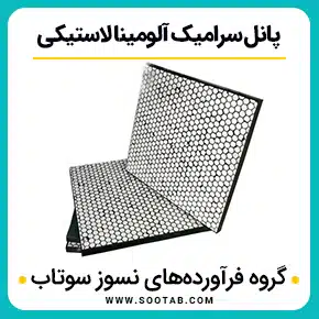 پانل سرامیک آلومینا لاستیکی و قیمت پانل کاشی و سرامیک و پانل سرامیکی لاستیکی و لاینینگ سرامیک لاستیک و خرید و قیمت پنل سرامیکی و پنل سرامیکی توکار و پنل خورشیدی سرامیکی و پنل نانو سرامیکی خورشیدی و پنل نانو سرامیکی و خرید پنل خورشیدی سرامیکی و پنل های لاستیک سرامیکی آلومینا و پانل کامپوزیت لاستیک سرامیک آلومینیومی و آلومینا پانل لاستیکی سرامیک و صفحه آلومینا سیلیکات با مقاومت در برابر حرارت و پانل پوشش سرامیک و آلومینا برای استخراج از معادن و تولیدکنندگان پانل‌های لاستیک سرامیکی آلومینا