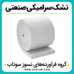 تولیدکنندگان تشک فیبر سرامیکی و تشک سرامیکی لاستیکی مقاوم در برابر سایش و تشک کاشی سرامیکی آلومینا و تشک حرارتی سرامیکی و تشک فیبر سرامیکی و عایق حرارتی سرامیک فیبر پتو و تشک کاشی مربع سرامیکی آلومینا و تشک موزاییکی سرامیکی با آلومینا بالا