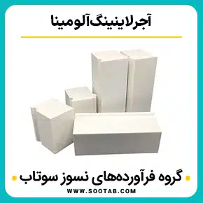 فروش آجر لاینینگ آلومینا و قیمت آجر لاینینگ و سرامیک لاینینگ و مشخصان فنی و کاربرد های آجر لاینینگ و لاینینگ تونل چیست و لاینینگ بتنی و روش اجرای لاینینگ کانال با کیفیت بالا به همراه مشاوره و تماس تلفنی رایگان و استعلام و آنالیز قیمت