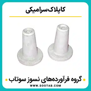 قیمت و خرید کاپلاک سرامیکی و کاربردهای کاپلاک سرامیکی و انواع کاپلاک سرامیکی و کاپلاکهای سرامیکی و کاپلاک سرامیکی و فرول سرامیکی با کیفیت بالا به همراه مشاوره و تماس تلفنی رایگان و استعلام و آنالیز قیمت