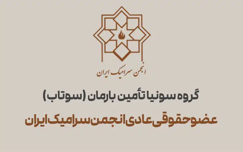 شرکت سونیا تأمین بارمان (گروه تجاری سوتاب) عضو حقوقی عادی انجمن سرامیک ایران