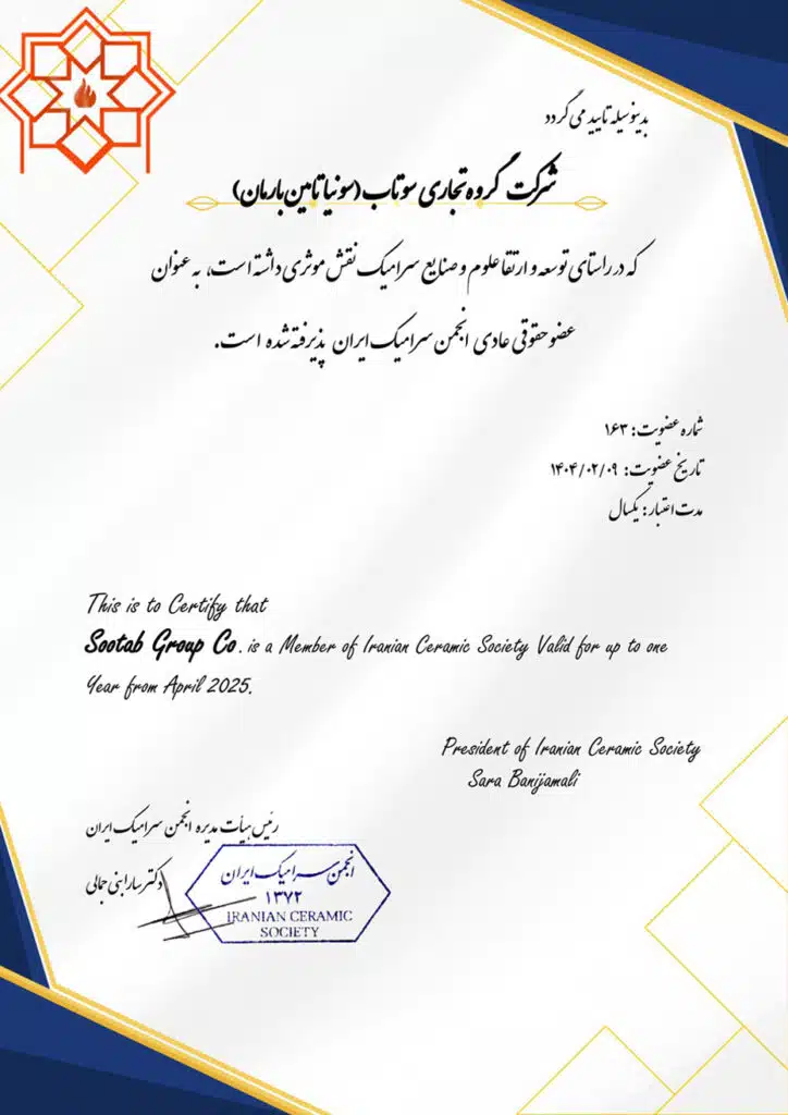 شرکت سونیا تأمین بارمان (گروه تجاری سوتاب) عضو حقوقی عادی انجمن سرامیک ایران