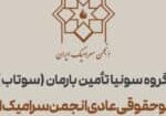 شرکت سونیا تأمین بارمان (گروه تجاری سوتاب) عضو حقوقی عادی انجمن سرامیک ایران